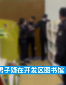 大连一男子在图书馆脱裤猥亵小女孩