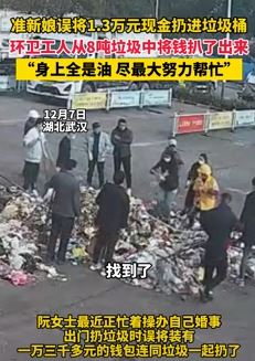 女子误将1.3万元扔垃圾桶 环卫工从8吨垃圾中为其找出