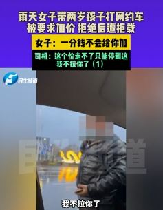 郑州一女子曝雨天打网约车被要求加价 拒绝后司机拒载