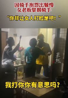 外卖员抱怨出餐慢遭女老板掌掴