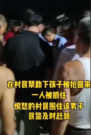 广东揭阳4男子公然抢小孩 1人被愤怒村民围困