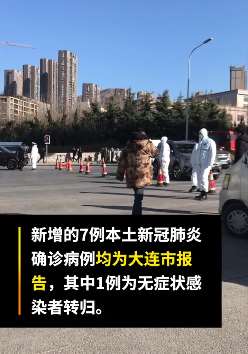 辽宁大连新增7例本土确诊病例