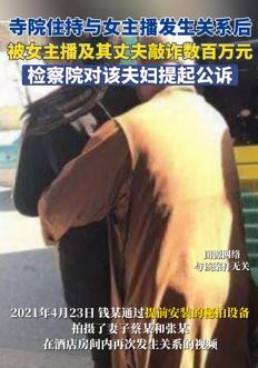 寺院住持与女主播发生关系被敲诈案宣判