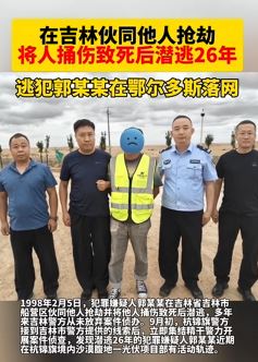 抢劫杀人后潜逃26年逃犯在鄂尔多斯落网