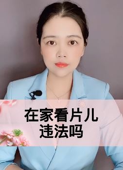 在家看黄片是否违法？听听律师说！