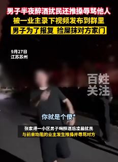 苏州一男子半夜醉酒扰民被业主拍视频发群里后报复对方