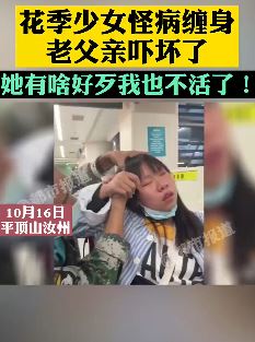 花季少女怪病缠身 发病4年未查出病因