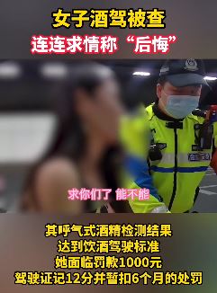 南京一女子酒驾被查后求民警放过遭拒