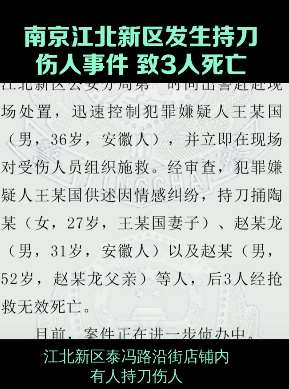南京发生持刀伤人事件致3人死亡