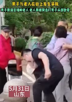 男子街头言语挑血老人 被老人用板凳打晕