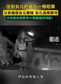 女子因父亲催促寄钱无耐跳河被路人救下