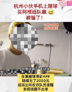 杭州一小伙赌球被骗 充值2千元无法提现