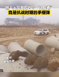 山东东营一工地发现四枚抗战时期手榴弹