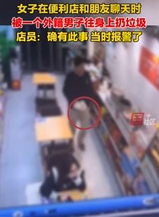 女子便利店被外籍男子往身上扔垃圾 店员：不知出于什么动机
