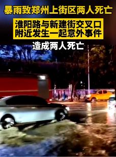 郑州暴雨致两人死亡