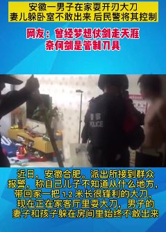 安徽一男子在家耍刀吓坏妻儿