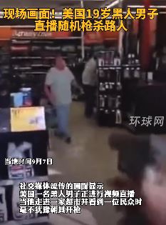 美国一19岁男子直播随机枪杀路人