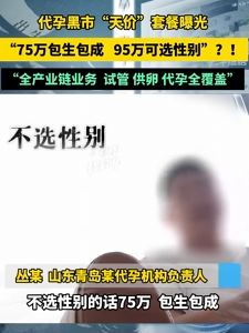 山东青岛一代孕机构天价套餐被曝光 95万可选性别