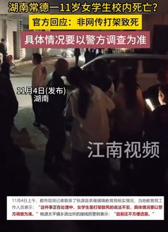 湖南常德一11岁女学生校内死亡