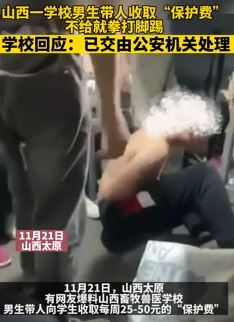 山西一学校男生带人收保护费 不给钱就打人