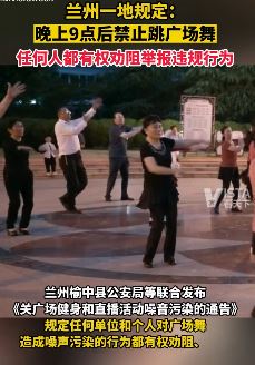 兰州一地规定晚9点后禁跳广场舞 任何人发现后均可举报