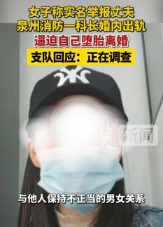 女子实名举报丈夫泉州消防一科长婚内出轨