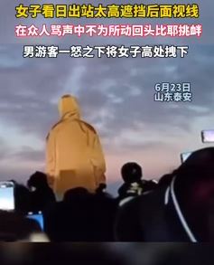 女子泰山看日出站太高挡视频引不满