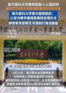 南方医科大学因救人迟到被罚医生停诊