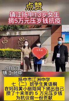镇江一初中生捐5万元压岁钱抗疫