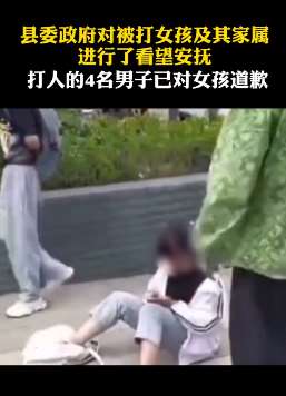 云南一女生遭4名男生殴打 打人男生监护人已道歉