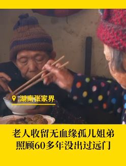 湖南一8旬老人抚养无血缘残疾姐弟俩60余载