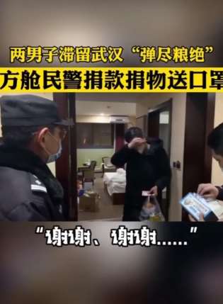 方舱民警为2名滞留武汉男子捐款捐物