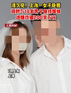 女子隐婚交往多名男子涉嫌诈骗200余万