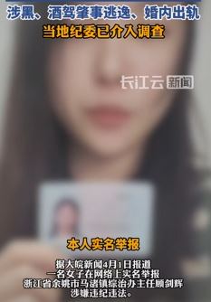 浙江余姚一官员遭前妻实名举报多项罪名