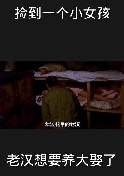 影视解说：老汉捡到一秀美小女孩 想要养大了娶她为妻