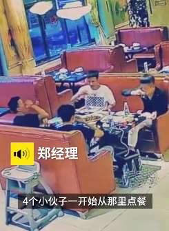 济南4名小伙子餐厅吃"霸王餐"  警方通报尽快投案自首