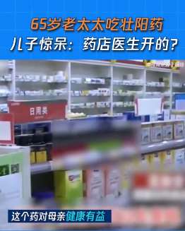 儿子发现老母亲吃壮阳药，药店称对健康有益