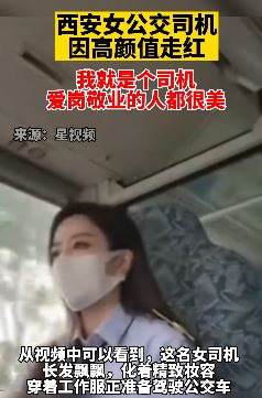 西安一高颜值公交女司机走红 称自己不是网红