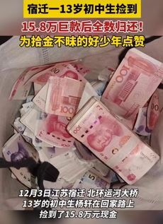 宿迁一13岁初中生回家路上捡到15.8万全数归还