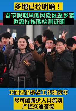 2021年春节假期返乡需持核酸检测证明