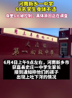 河南新乡一中学68名学生身体不适送医