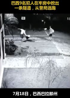 巴西9名犯人挖隧道越狱