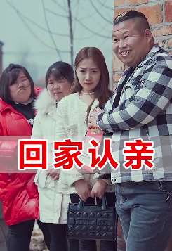 胡成功搞笑段子：胖胖带漂亮女友回家认亲被胖妞搅和！