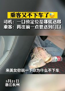 杭州一女子乘网约车不到小区门口不下车 司机：今天又遇到个不下车的