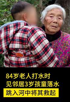 8旬老人救起邻家落水孩童，因未能救出孩子母亲自责落泪