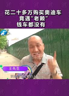 河南一男子花20多万买奥迪遇"老赖"