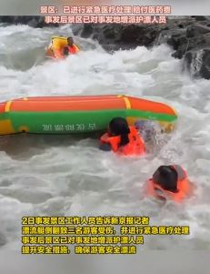 贵州一景区漂流艇倾翻致3人受伤