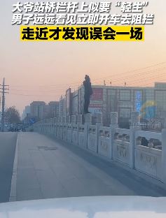 济南一大爷站桥栏杆上被误会要轻生