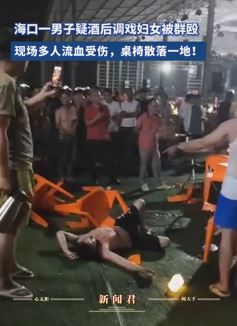 海口一男子疑酒后调戏妇女遭群殴