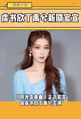 虞书欣、丁禹兮新剧《月光变奏曲》官宣